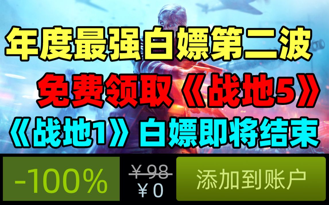 【年度最强白嫖第二波】教你免费领取《战地5》!《战地1》免费领取即将结束!Steam喜加一特惠《战地1》骨折哔哩哔哩bilibili战地