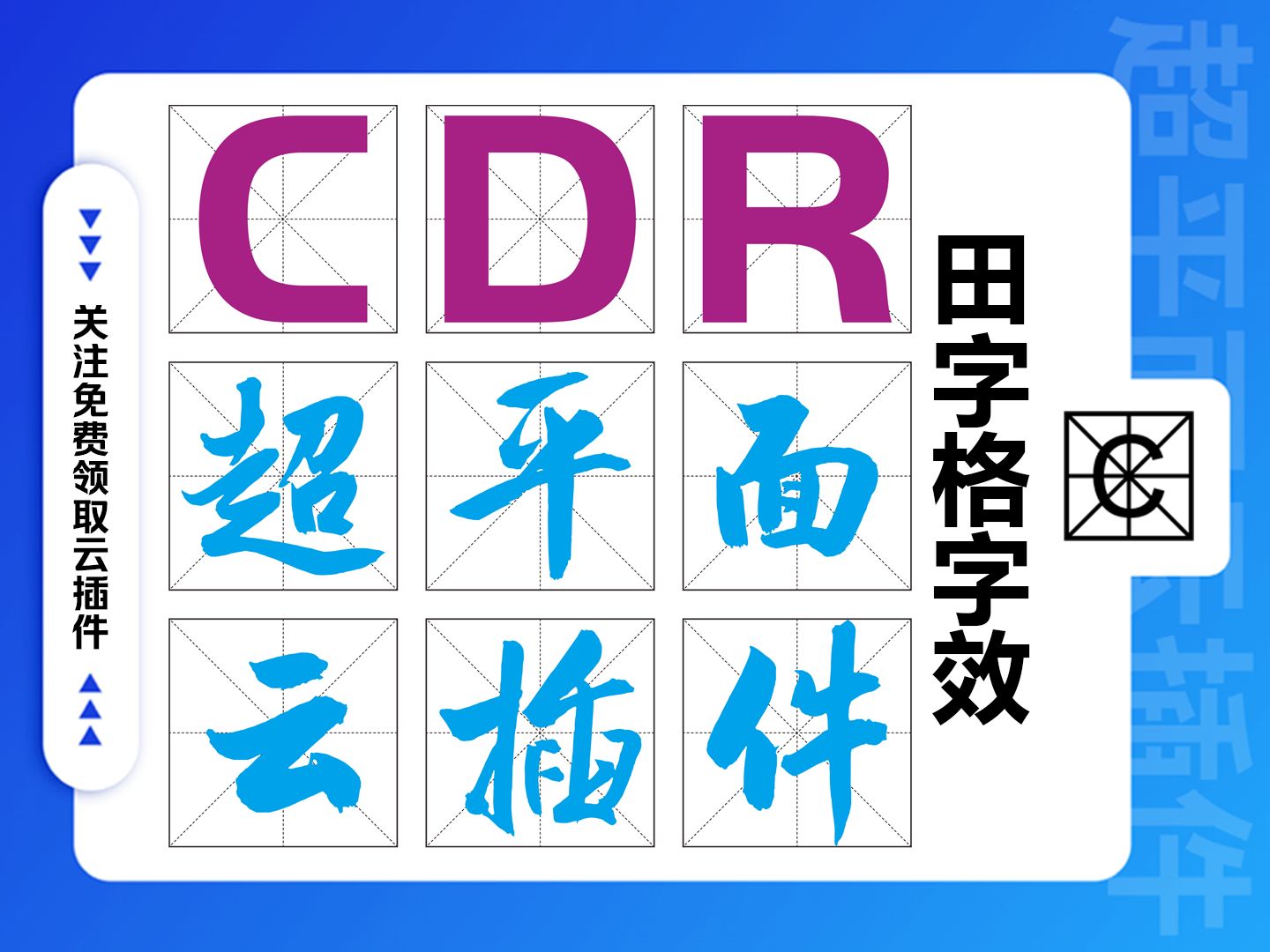 CDR云插件田字格字效添加田字格效果哔哩哔哩bilibili