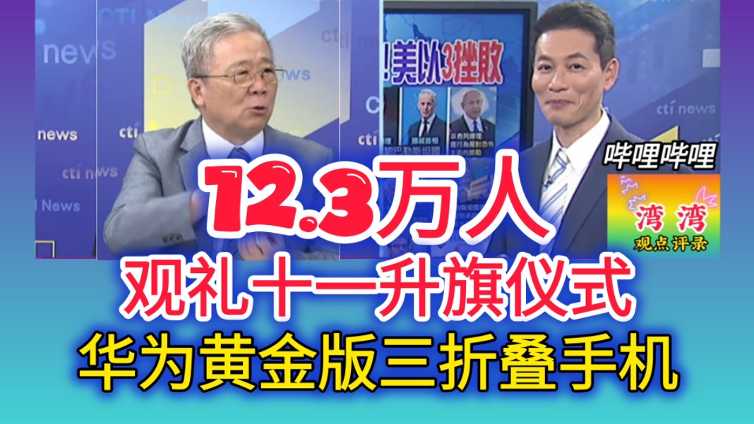 10.1「全球大视野」(一)国庆节12.3万人天安门观礼升旗仪式/华为发布黄金版三折叠手机哔哩哔哩bilibili