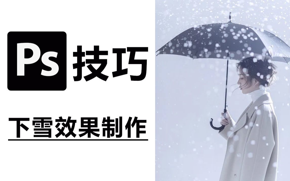 【PS教程】如何制作好看的下雪效果 | PS技巧教学哔哩哔哩bilibili