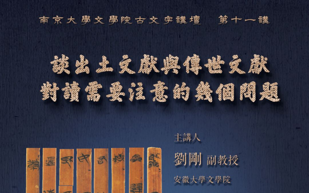 南京大学古文字讲坛 第十一讲 | 刘刚:谈出土文献与传世文献对读需要注意的几个问题哔哩哔哩bilibili