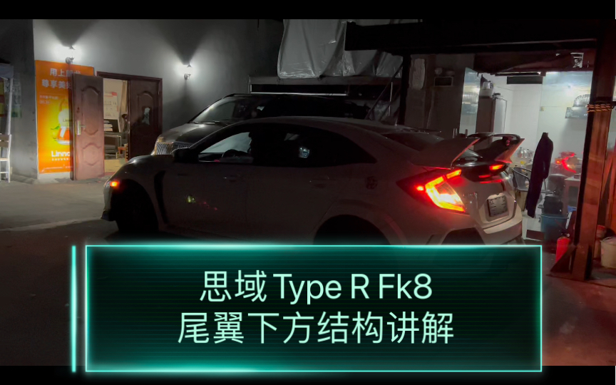 思域Type R Fk8尾翼下方结构讲解哔哩哔哩bilibili