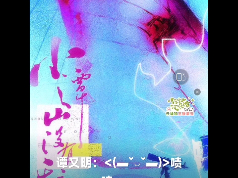 小谭山没有天文台-开播倒计时/明日开播