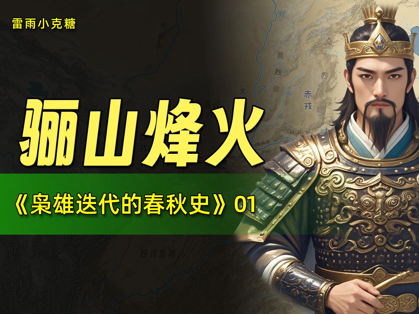 从西周分封到春秋分裂,这个锅谁来背?春秋1-骊山烽火