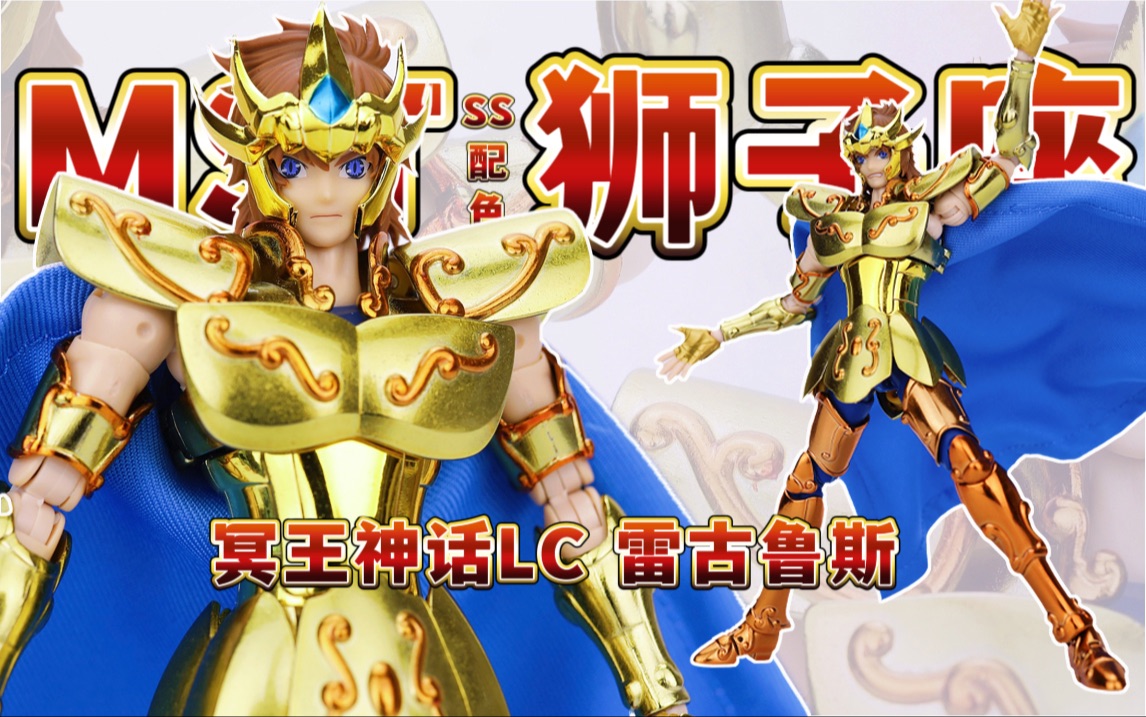 圣斗士冥王神话lc ss配色mst狮子座雷古鲁斯圣衣神话手办