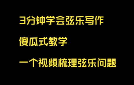 [图]3分钟学会弦乐编曲写作-傻瓜式教学一看就会