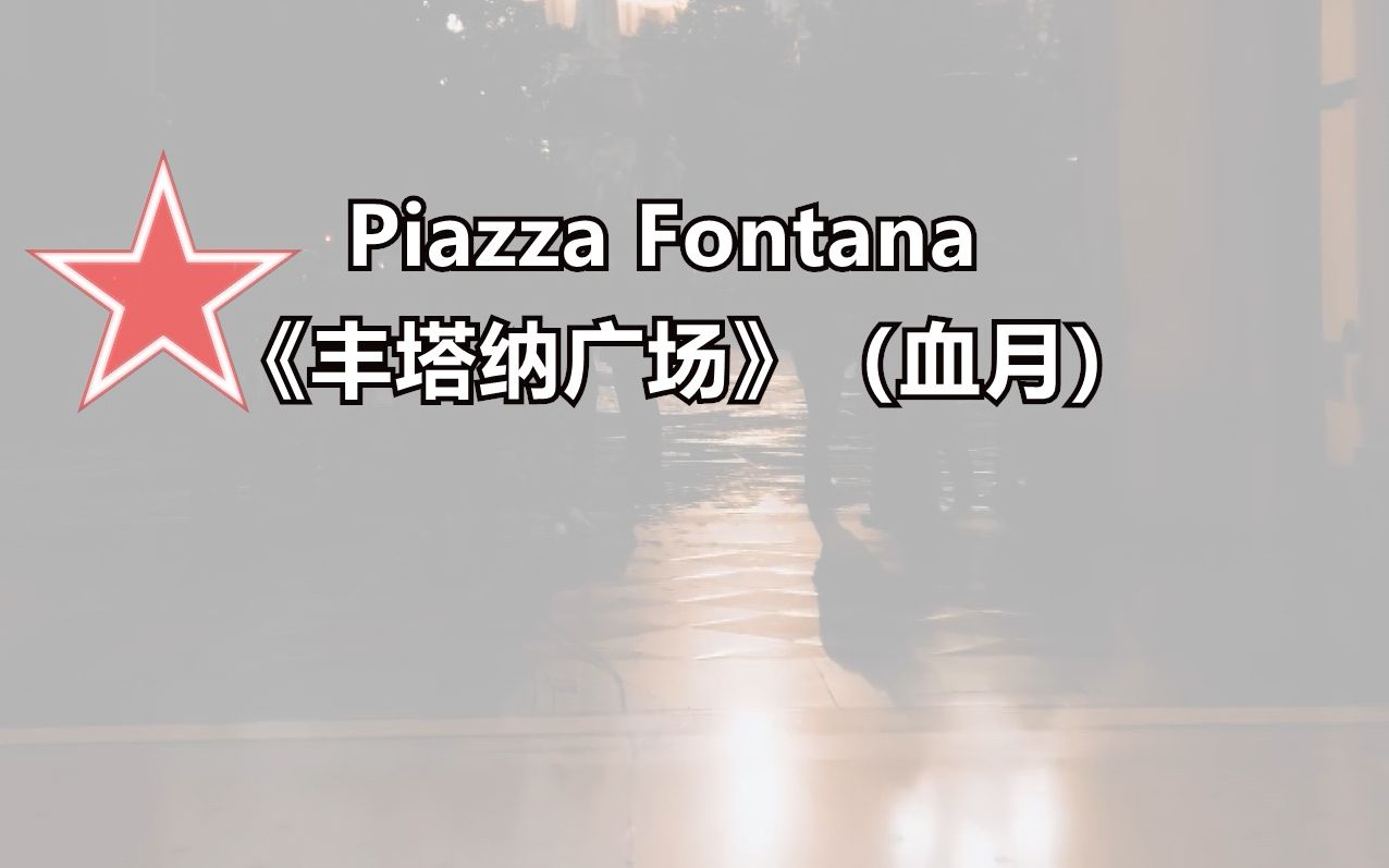 意大利的“血月”:丰塔纳广场Piazza Fontana哔哩哔哩bilibili