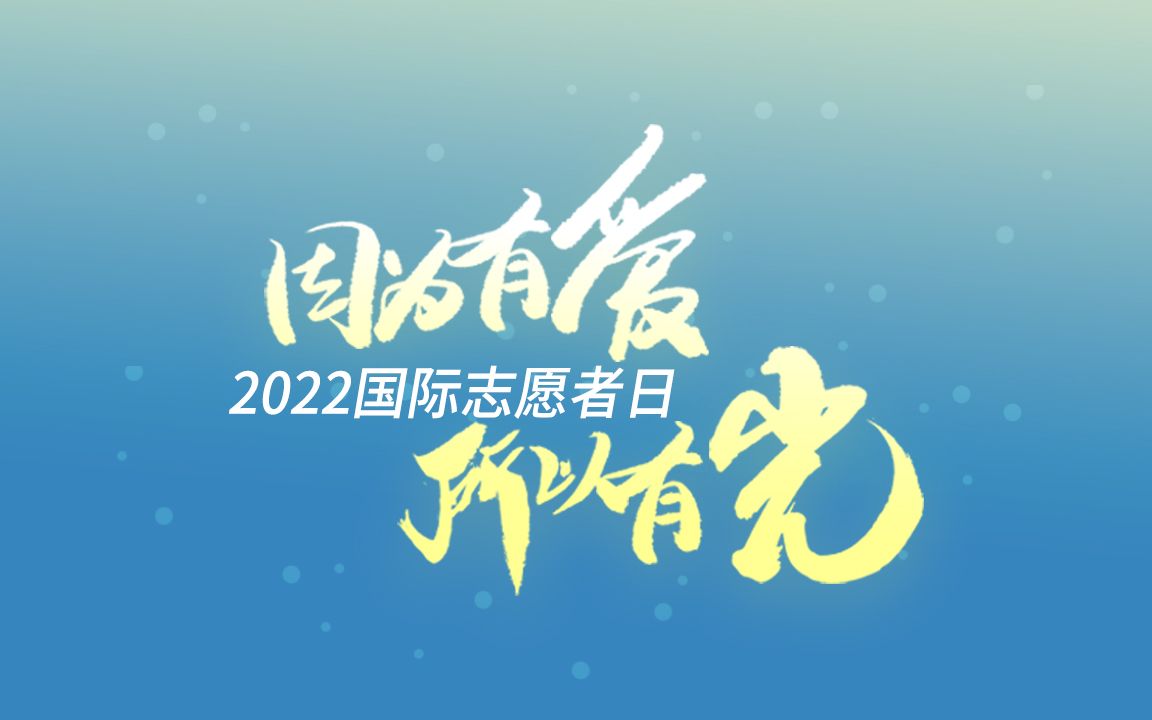 [图]2022国际志愿者日 | 因为有爱 所以有光