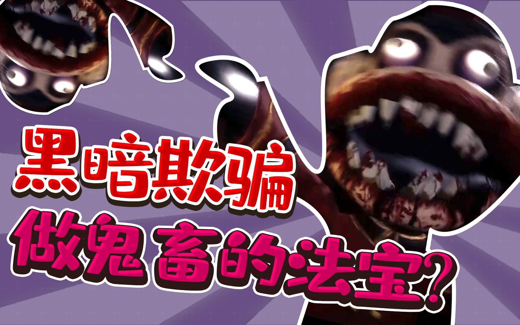 妹子玩恐怖游戏吓到口吐芬芳:黑暗欺骗dark deception搞笑仙草_哔哩