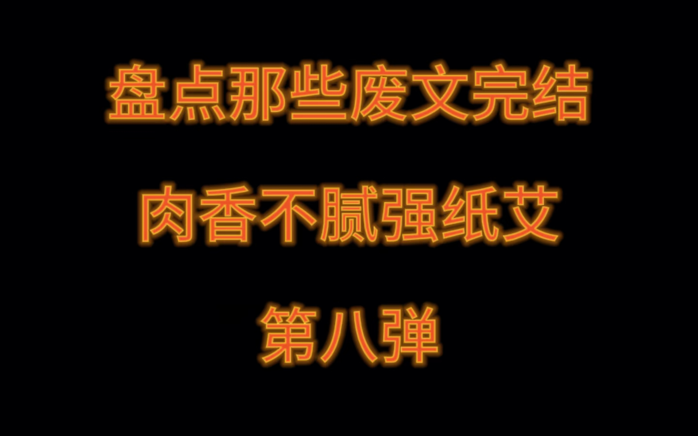 【原耽推文】强纸艾 读者监禁 透透 禁色刀锋曲 首发废文哔哩哔哩bilibili