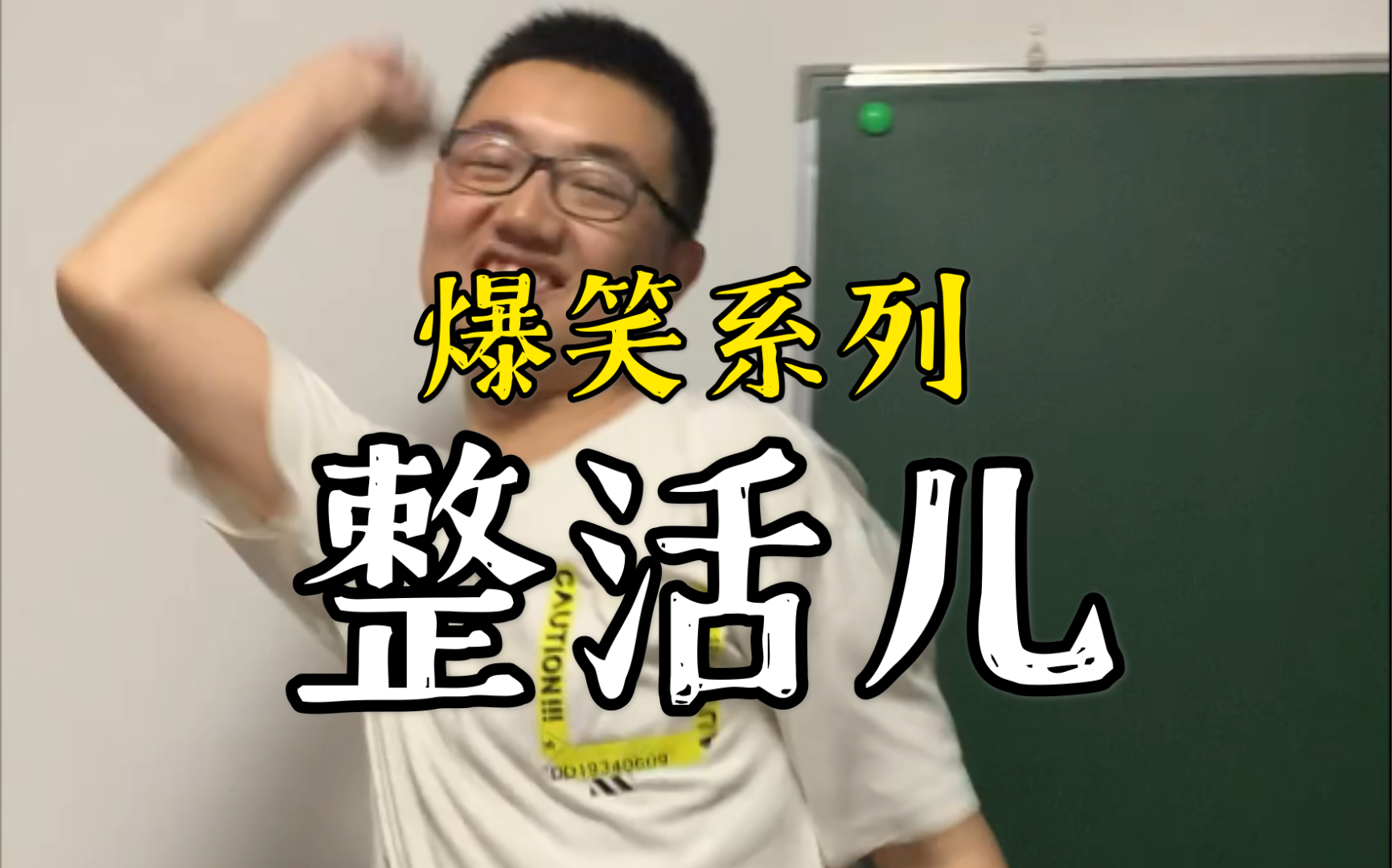 第一次整活儿有点不太熟练