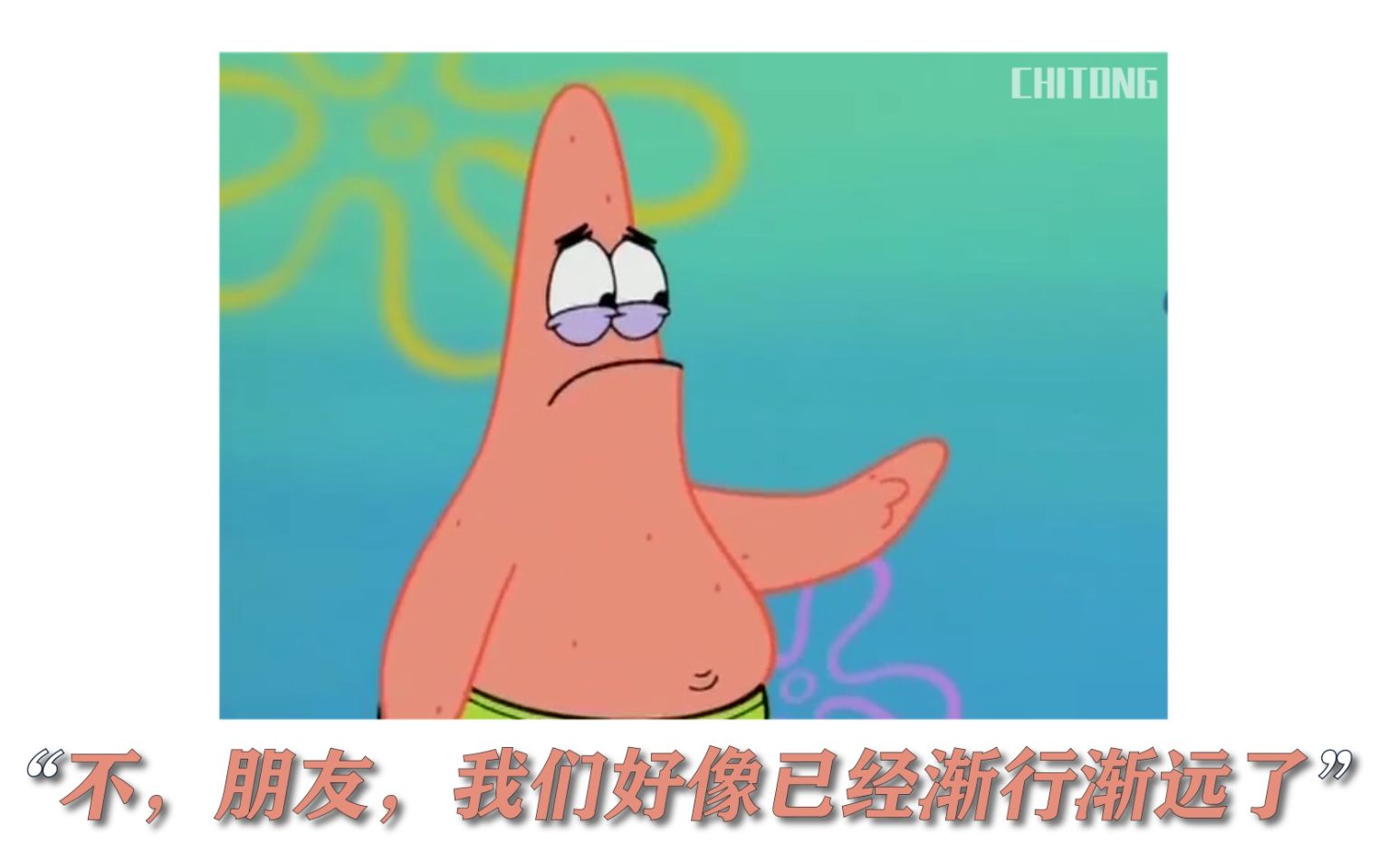 当你听懂派大星这番话时说明你已经长大了再见朋友这就是人生派大星的