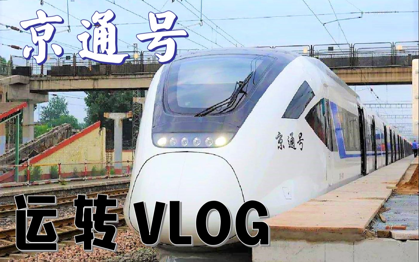 【运转vlog】北京市郊铁路行——京通号运转哔哩哔哩bilibili