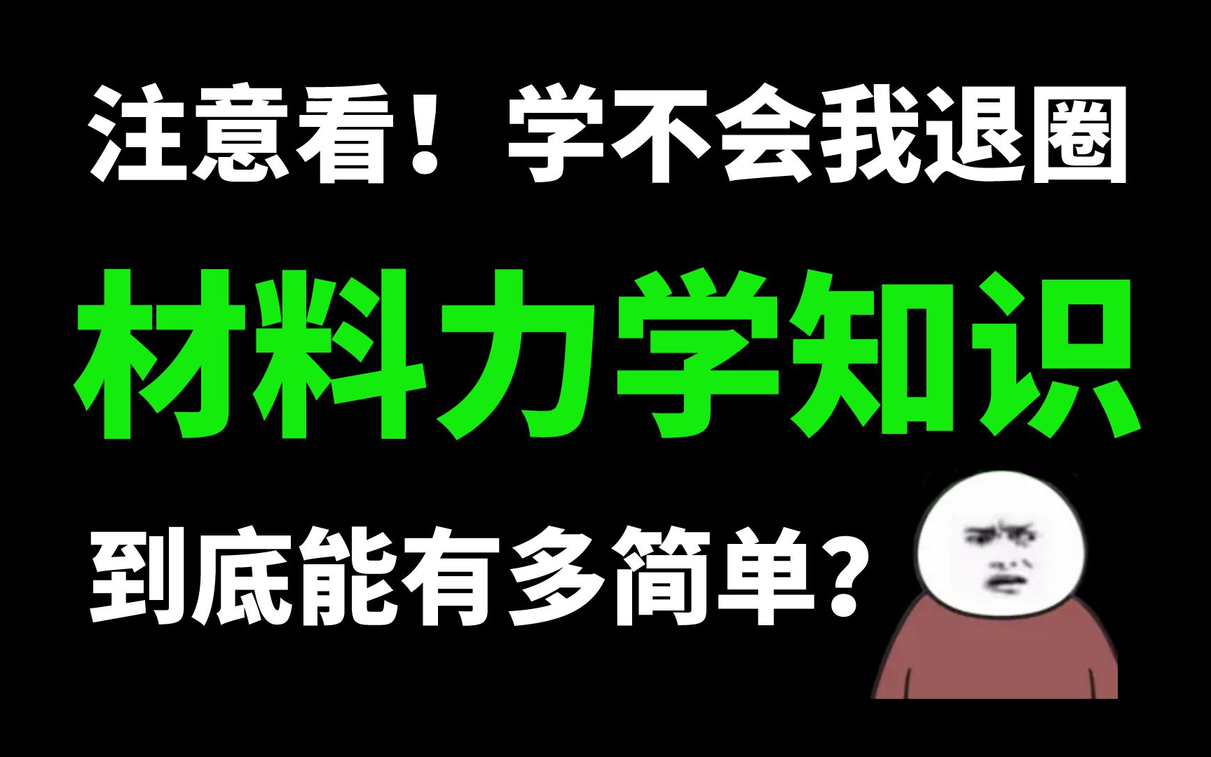 [图]终于有大佬把材料力学基础做成教程了！学完直接可以飞升！！学不会我退出机械圈