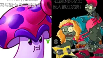 [PVZ2:炫光魔音游]用孢子菇打植物大战僵尸2国际版魔音28-31关（看简介）