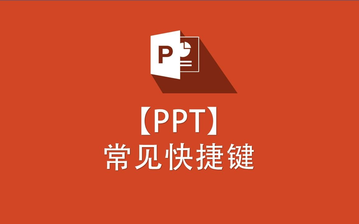 【PPT】PPT中常见快捷键(省流看简介)哔哩哔哩bilibili