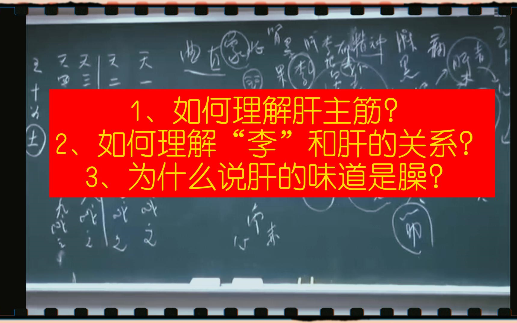 倪海厦讲述:如何理解“肝主筋”?李子和肝的关系?为甚肝对应的味道是臊味?哔哩哔哩bilibili