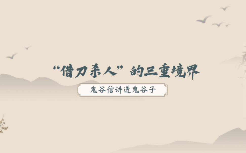 [图]鬼谷子：老实人看不透“借刀杀人”的诡计，就很容易被人当枪使！