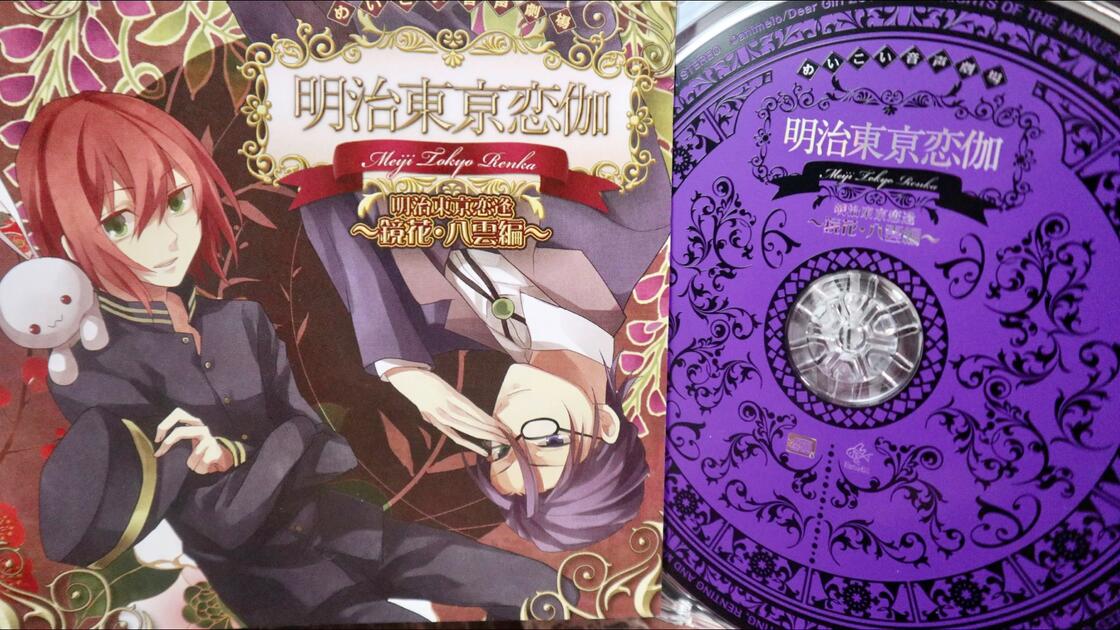 明治东京恋伽】めいこい音声劇場明治東亰恋伽～鏡花・八雲編～ dramaCD
