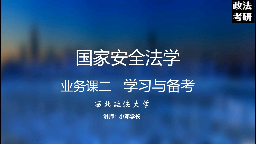 [图]2021西北政法 国家安全法，重点提炼课（一）