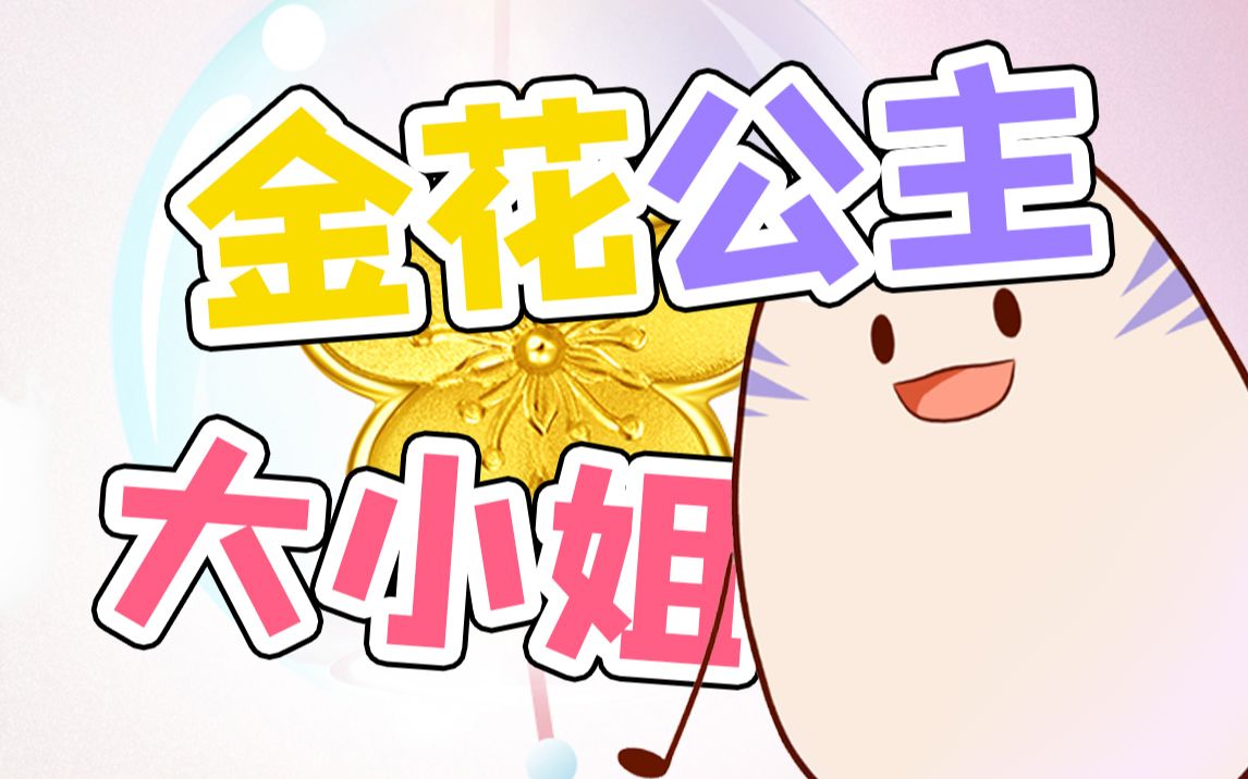 【金花公主】晓曦 角色单曲《大小姐》哔哩哔哩bilibili