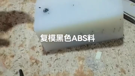 复模黑色ABS材料#手板模型 #硅胶复模哔哩哔哩bilibili