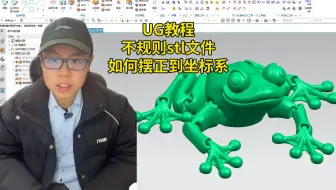 像这样一个不规则的stl文件如何给他摆正到坐标系上，快来跟达龚仁学一招
