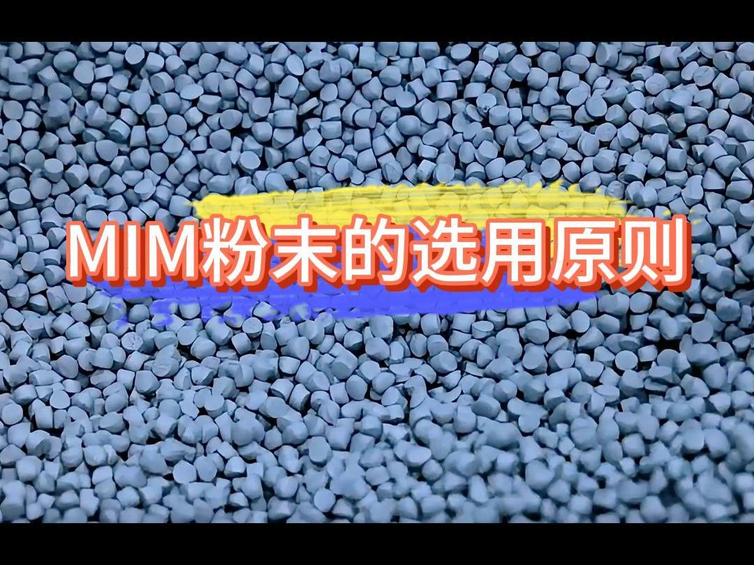 MIM粉末的选用原则哔哩哔哩bilibili