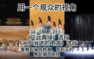 Descargar video: 用一个观众的视角从《丽人行》、《只此青绿》选段、《永不消逝的电波》选段看舞蹈编导韩真、周莉亚的舞蹈编导能力