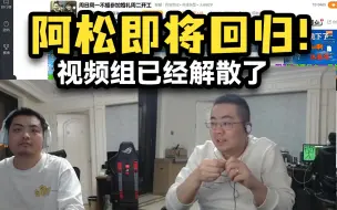 Download Video: 洞主参加余小C婚礼后回来直播，跟阿松聊了聊 阿松要来洞主这里直播，视频组已经解散只留了一个小伙