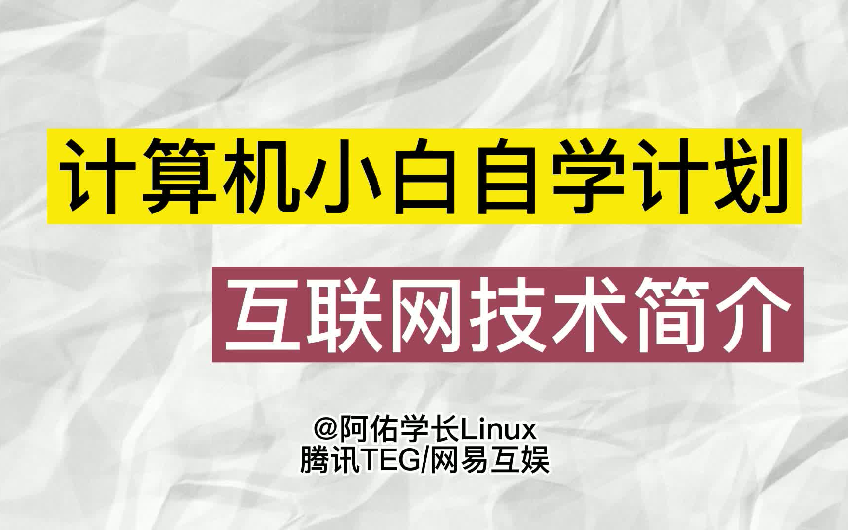 计算机小白自学计划——互联网技术简介哔哩哔哩bilibili