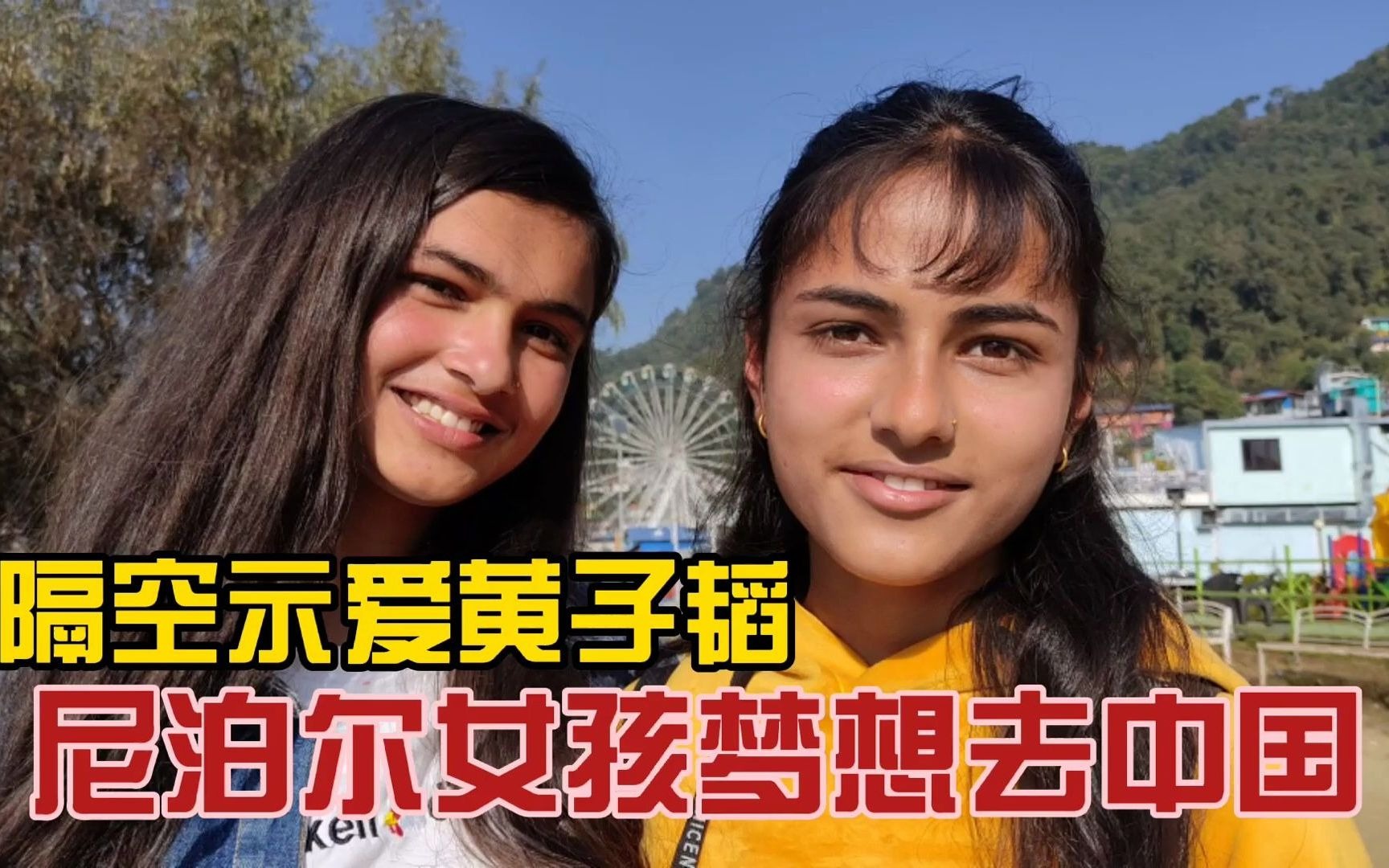 尼泊爾女孩阿詩娜,自學漢語夢想能去中國,隔空示愛黃子韜