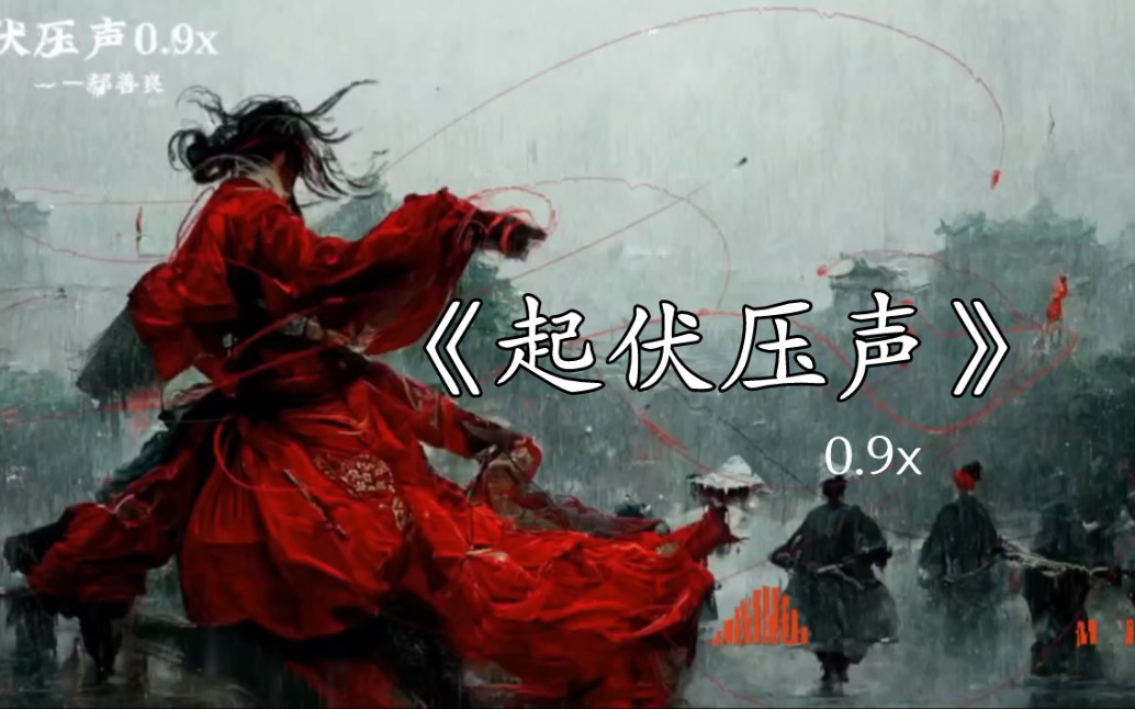 [图]【单曲循环】“当年喊麦神曲”‖《起伏压声0.9x》