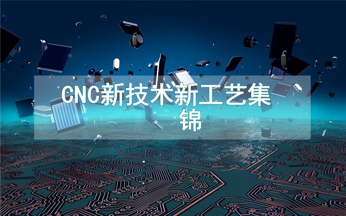 CNC新技术新工艺集锦(生产制造方法全集)哔哩哔哩bilibili