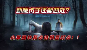 Video herunterladen: 【黎明杀机】当新版贞子遇上小学？四处盯真！！