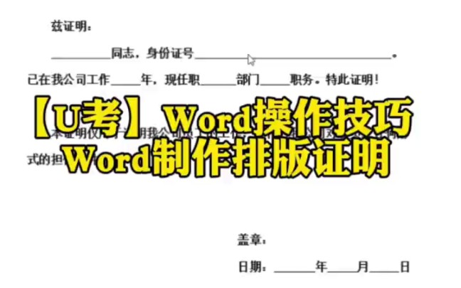 Word操作技巧Word制作排版证明哔哩哔哩bilibili