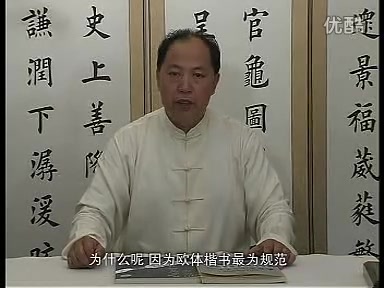 [图]【田英章书法教学视频（标清）】【欧体毛笔楷书】