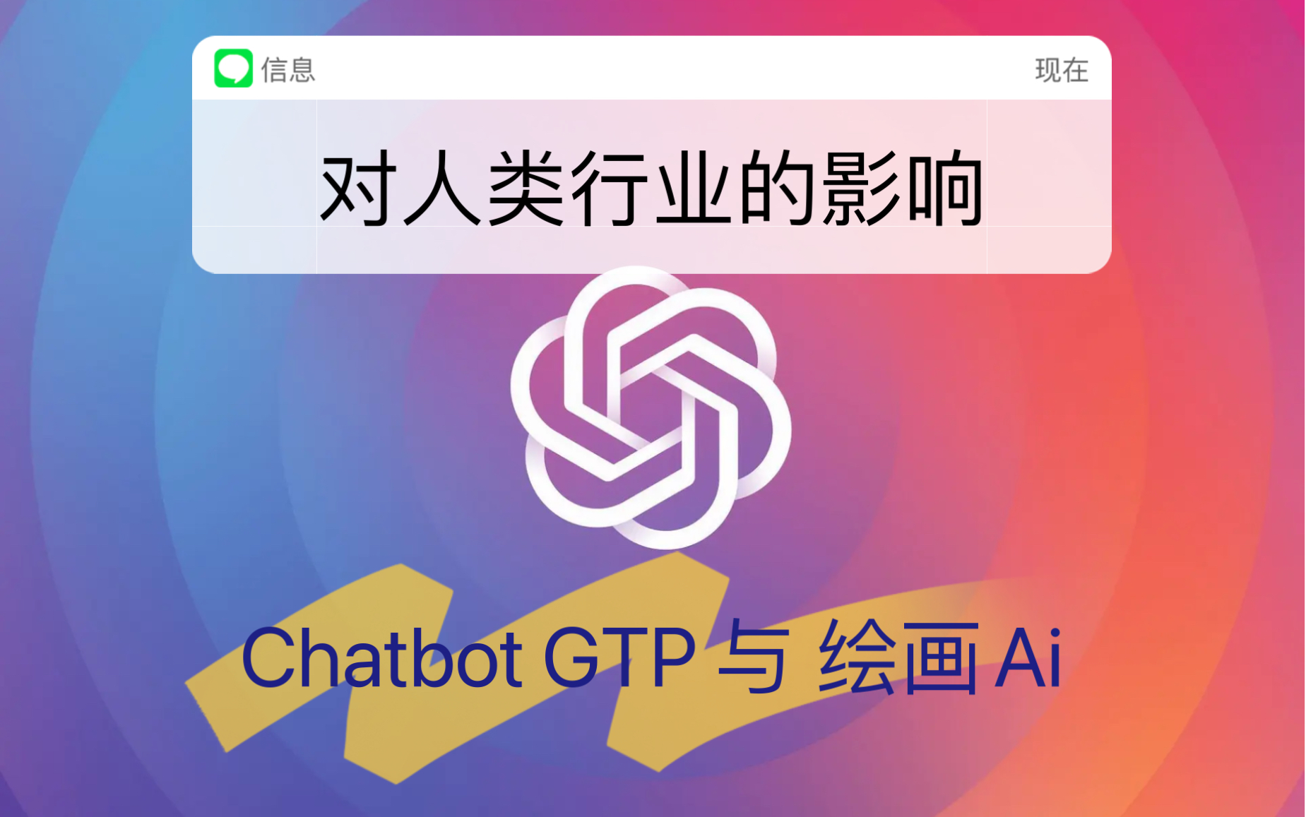 AICG时代:ai绘画与chatbot gtp对人类行业的影响(全程ai制作) @青知玩乐会哔哩哔哩bilibili