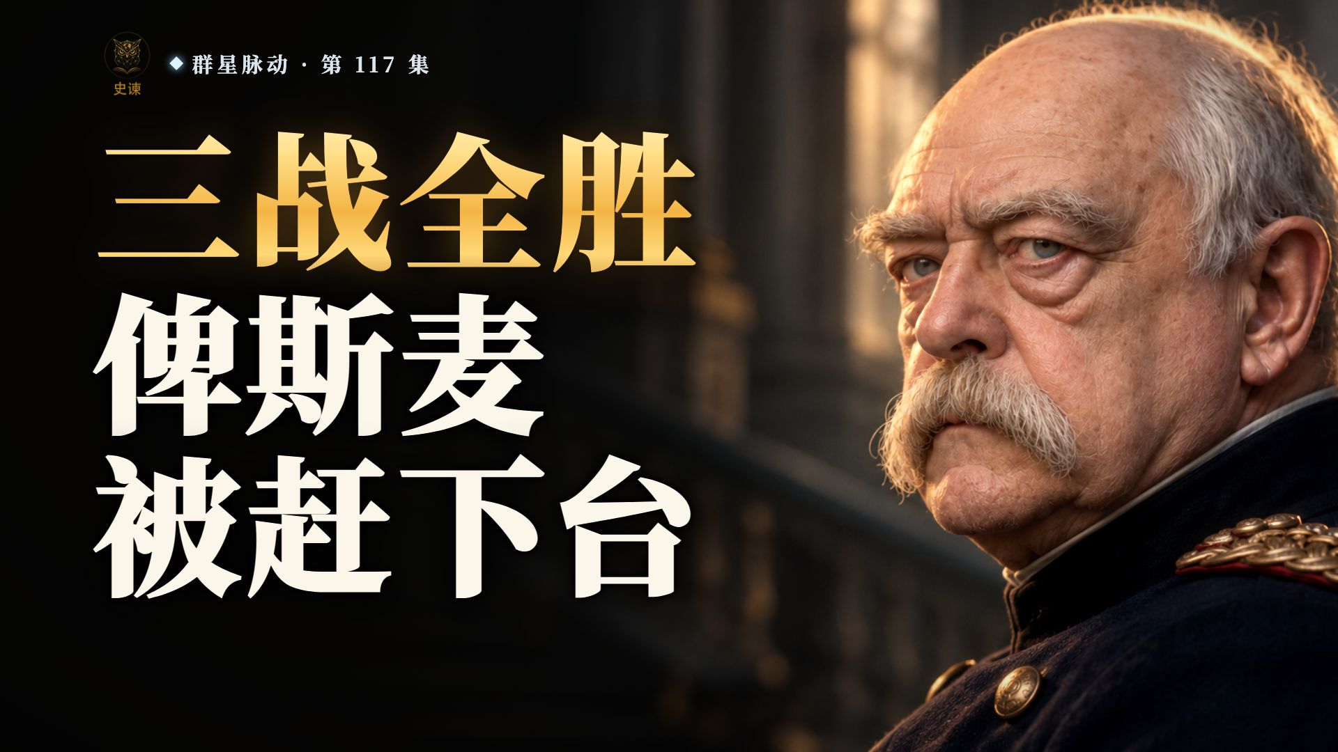 普法战争的赢家俾斯麦，为什么输给了自家三十一岁的皇帝？