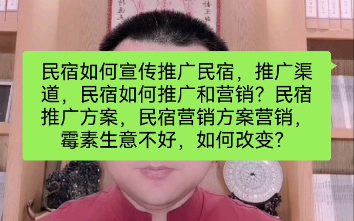 民宿如何宣传推广民宿,推广渠道,民宿如何推广和营销?民宿推广方案,民宿营销方案营销,霉素生意不好,如何改变?哔哩哔哩bilibili