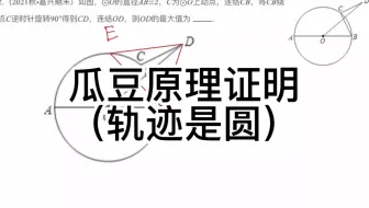 中考数学几何模型：瓜豆原理证明（轨迹是圆）