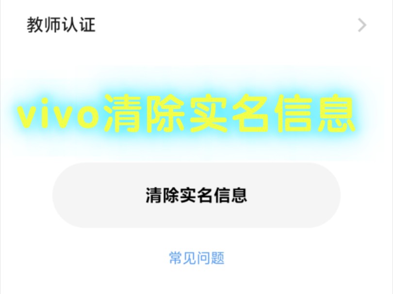 vivo清除实名信息教程!流量不够的朋友也可以联系我呦!哔哩哔哩bilibili