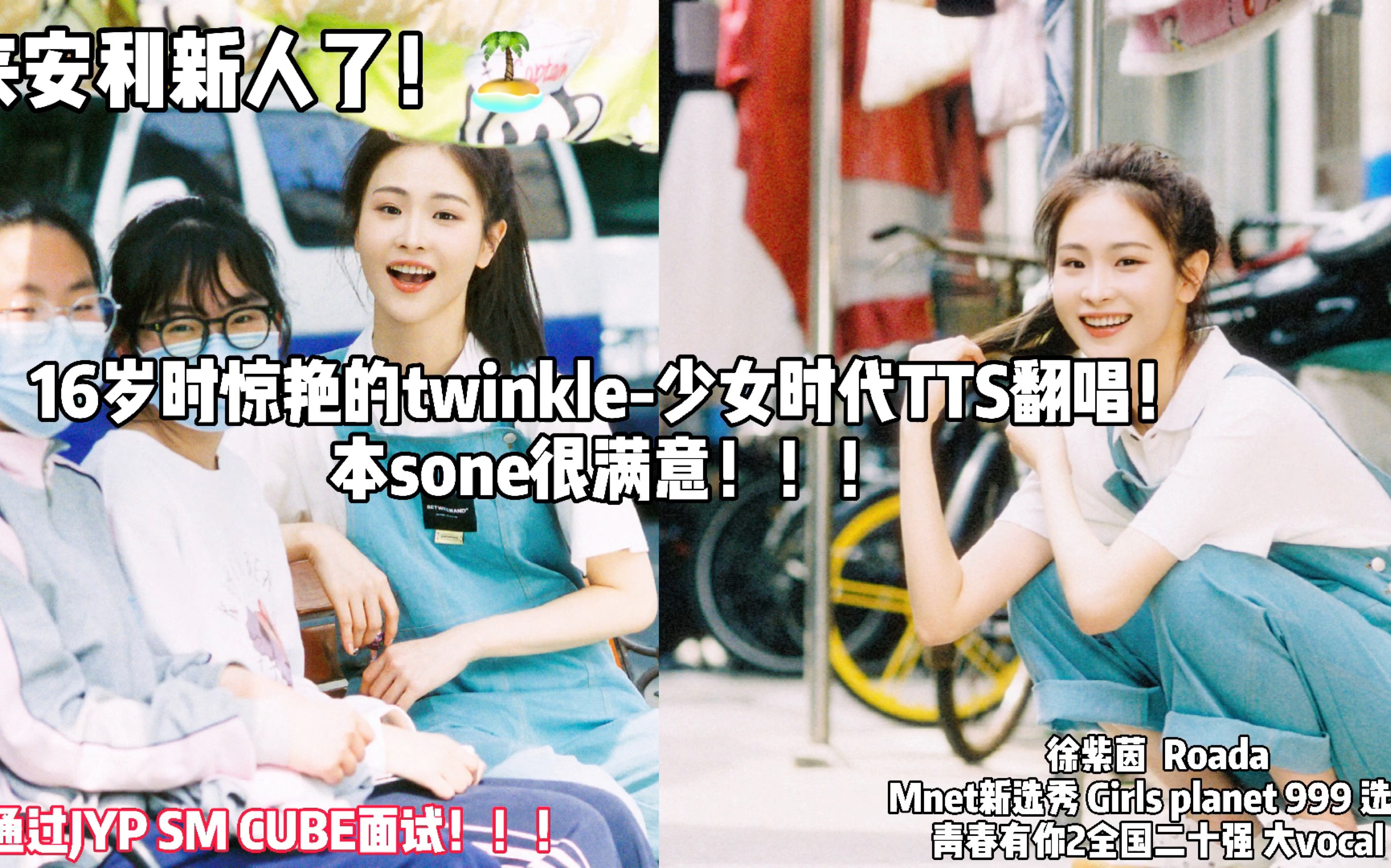 曾通过SM、JYP面试!mnet新选秀选手徐紫茵16岁时翻唱少女时代TTS twinkle,高音一绝,爆发极强!期待选秀的表现!哔哩哔哩bilibili