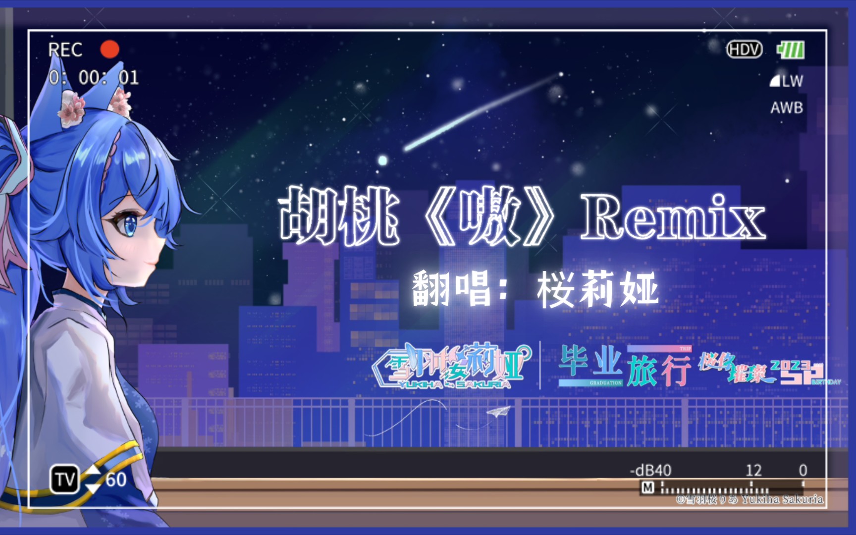 [图]胡桃单曲《嗷》Remix｜桜莉娅下播后の翻唱