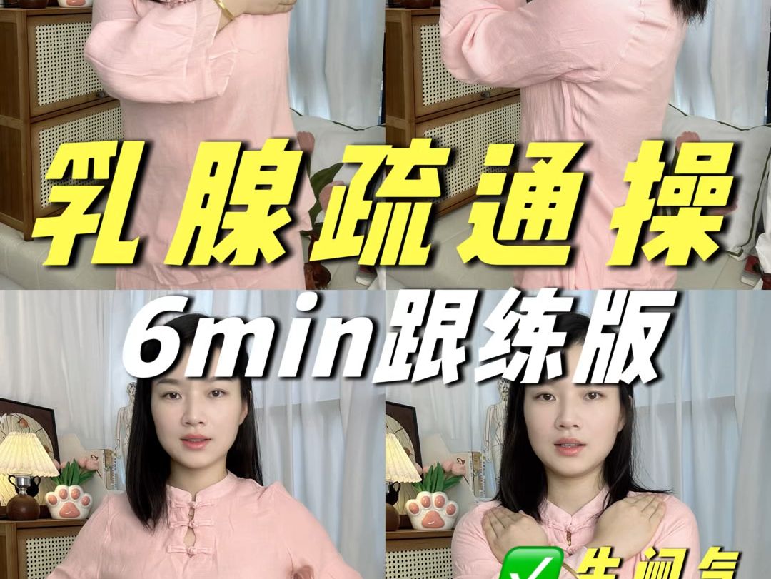 快乐乳腺疏通操!每天6分钟,排浊理气!哔哩哔哩bilibili