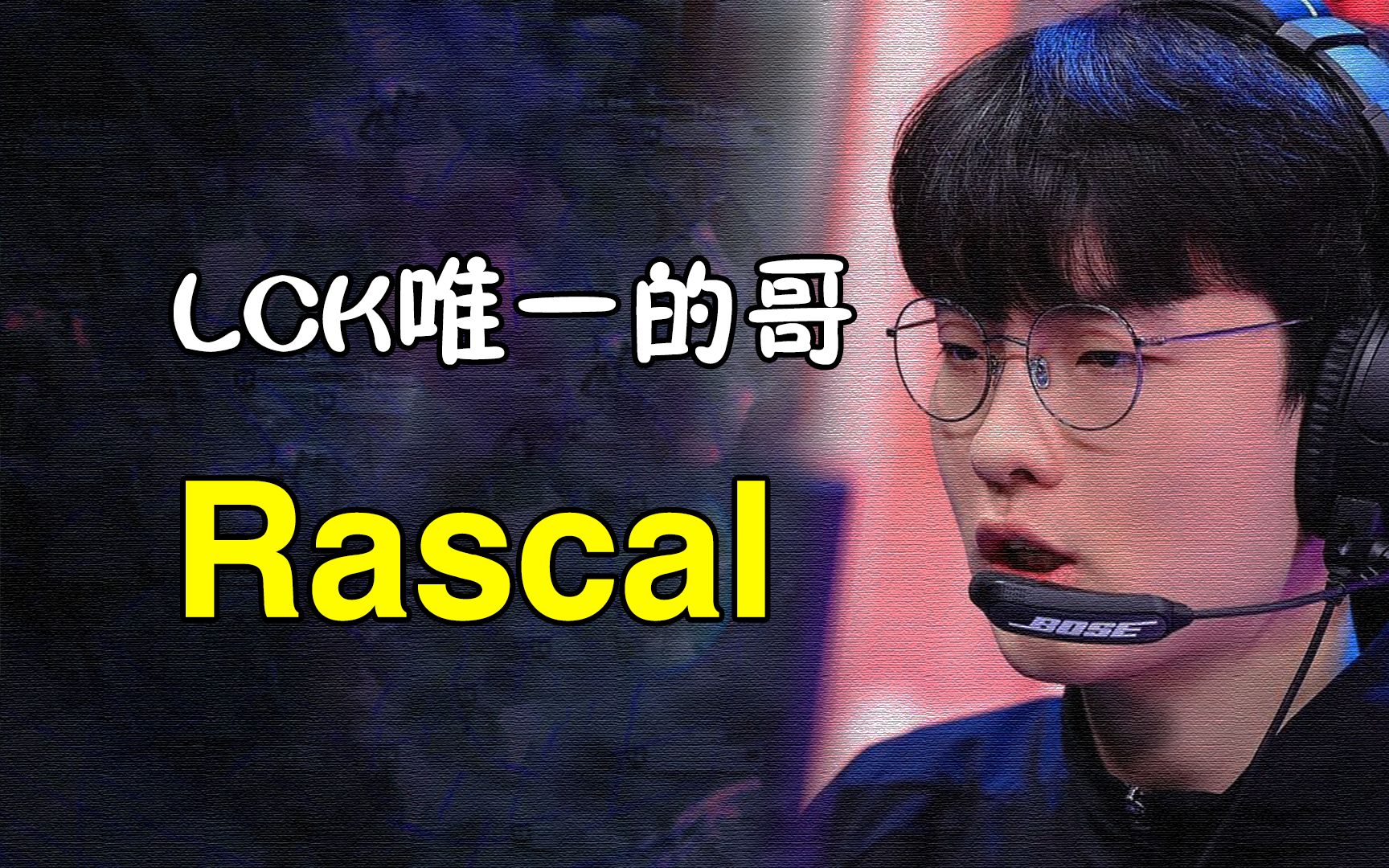 LCK唯一的”哥“,一共在三个赛区打过比赛,盘一盘Rascal的职业生涯.哔哩哔哩bilibili英雄联盟