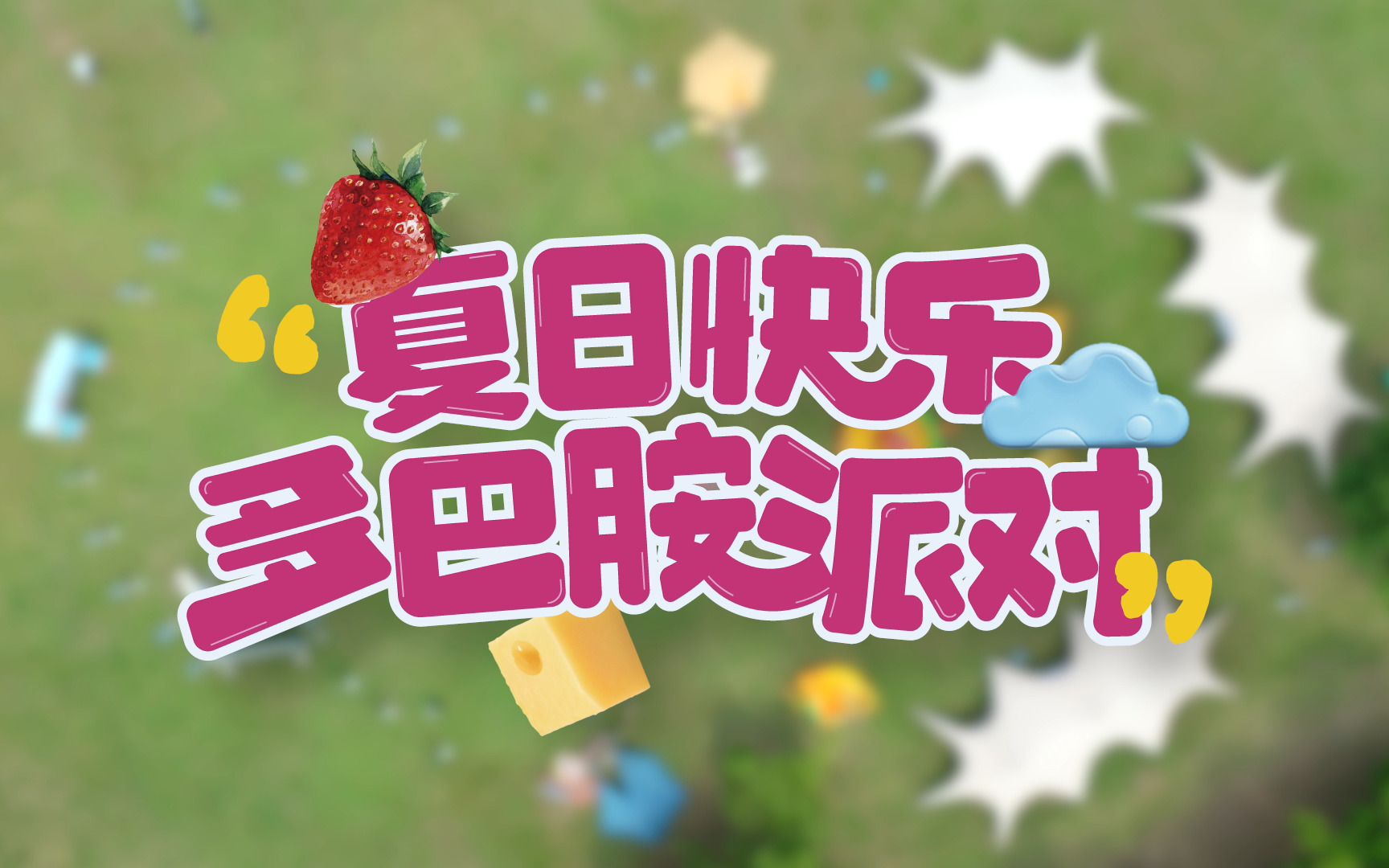 百吉福 x 一帐 夏日快乐多巴胺派对