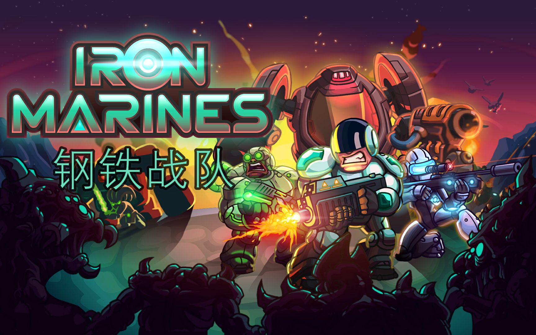 【钢铁战队】《iron marines》电影式中文剧情流程【阿德里安的小屋】