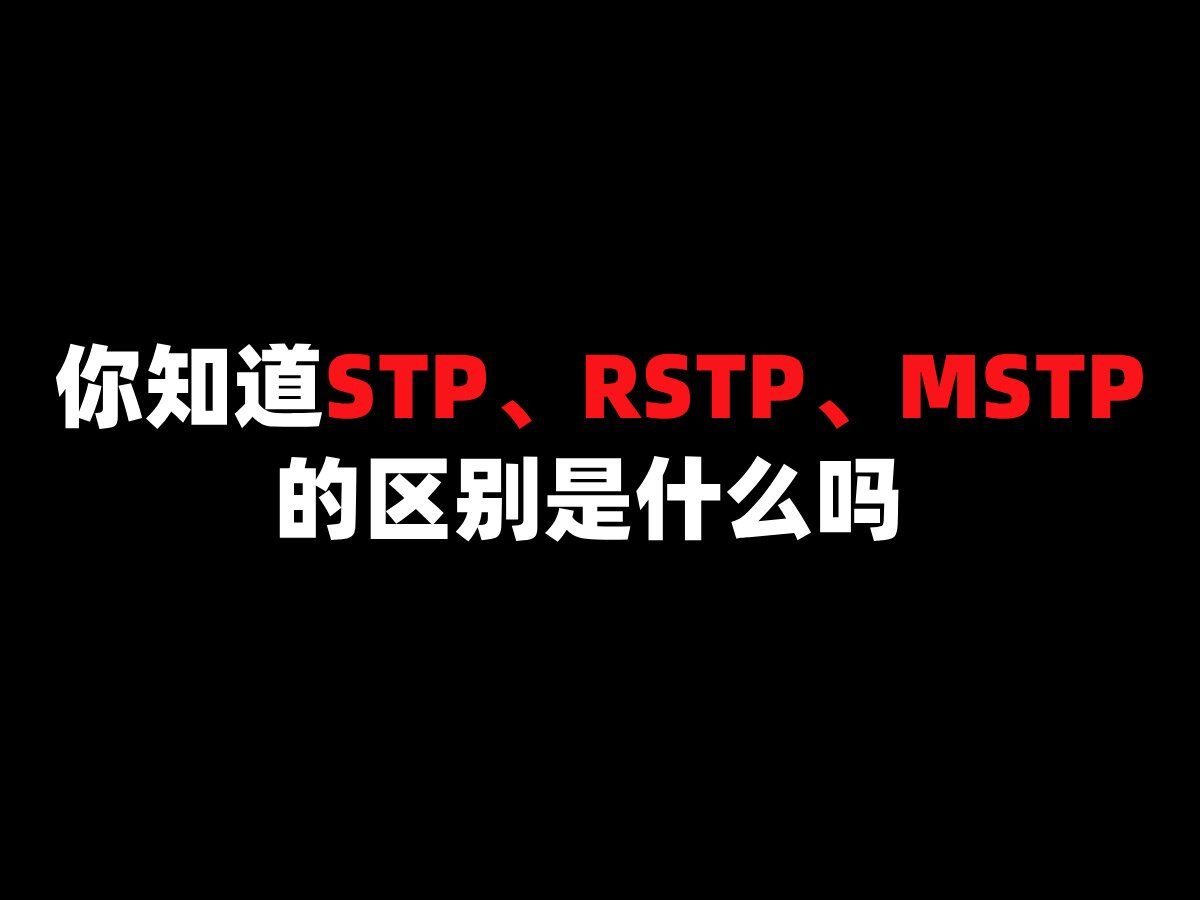 你知道STP、RSTP、MSTP的区别是什么吗哔哩哔哩bilibili