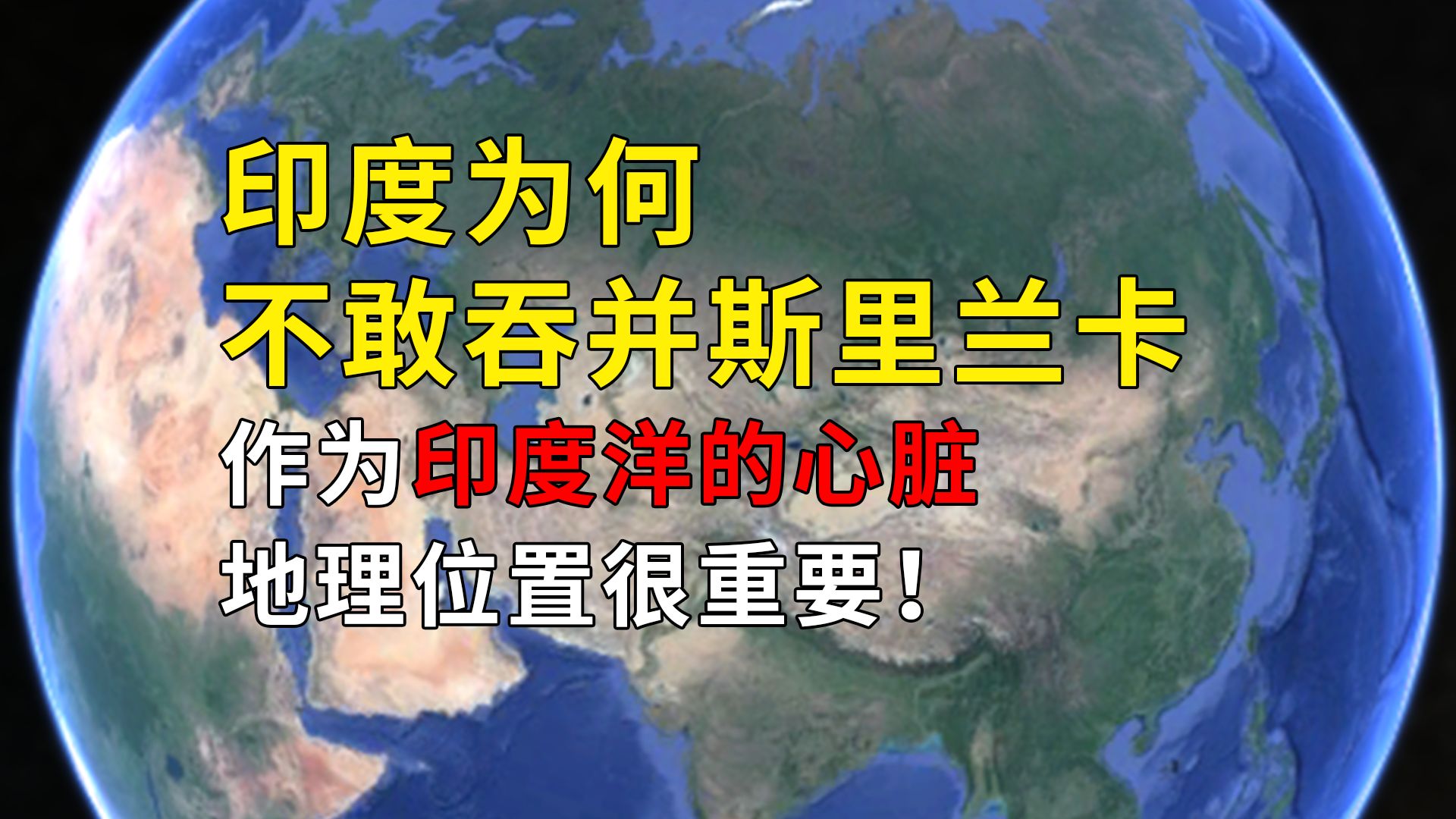 印度为何不敢吞并斯里兰卡,作为印度洋的心脏,地理位置很重要!哔哩哔哩bilibili